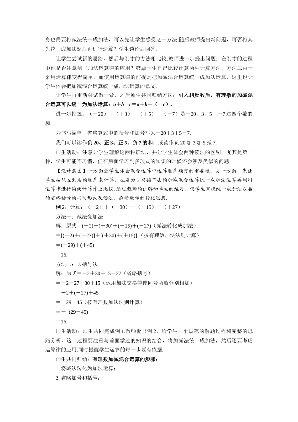  （2025秋季）新人教版七年级数学上册1.3.2 有理数的减法（第2课时 有理数加减混合运算） 名师教案.docx_第3页