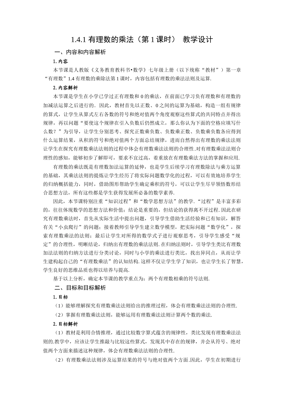  （2025秋季）新人教版七年级数学上册1.4.1 有理数的乘法（第1课时 有理数的乘法法则） 名师教案.docx_第1页