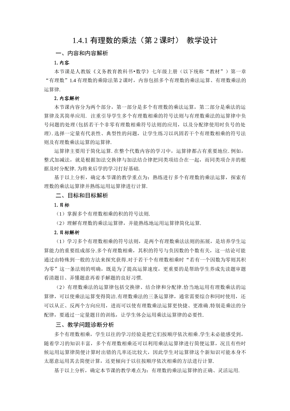  （2025秋季）新人教版七年级数学上册1.4.1 有理数的乘法（第2课时 有理数乘法的运算律） 名师教案.docx_第1页