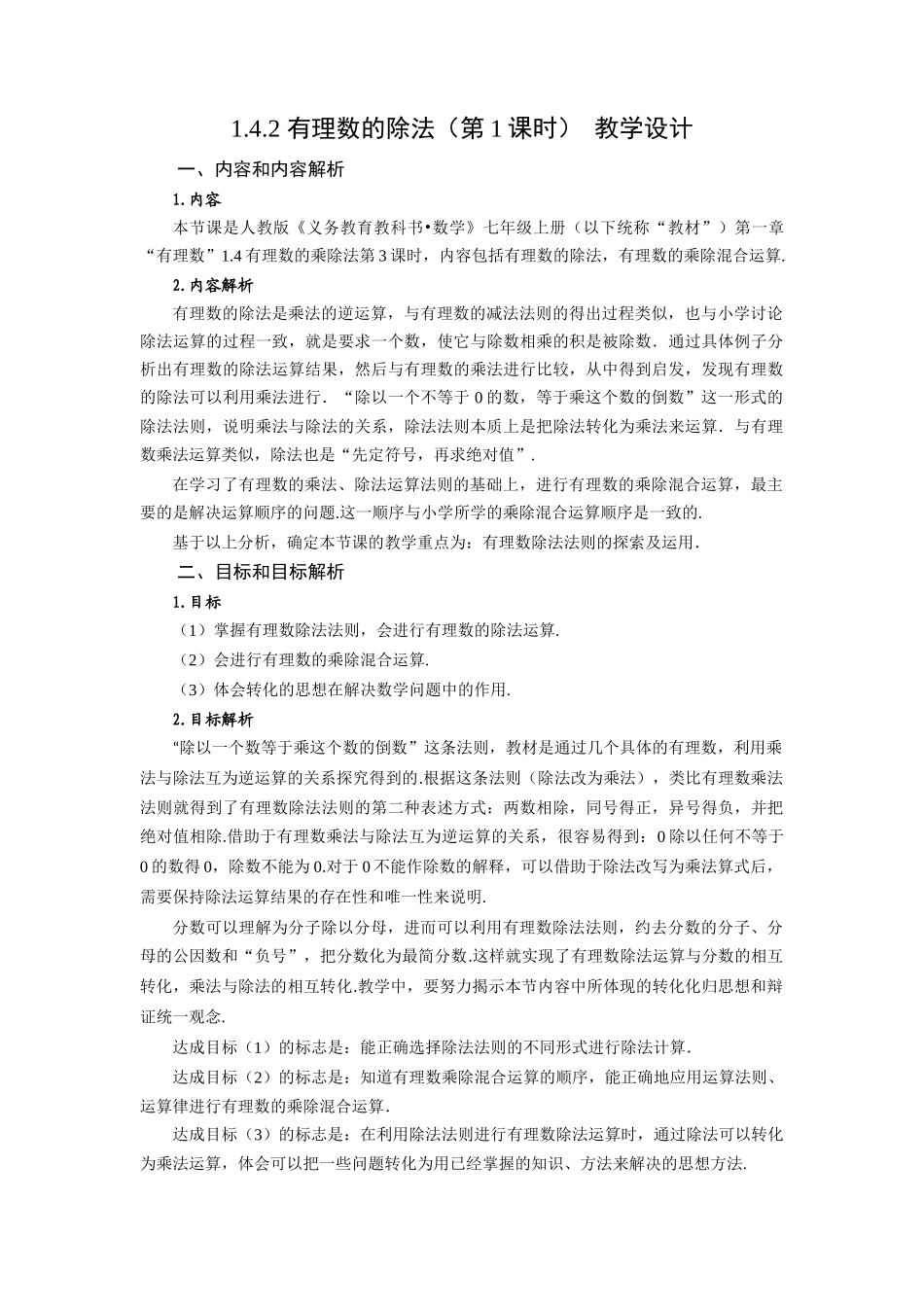  （2025秋季）新人教版七年级数学上册1.4.2 有理数的除法（第1课时 有理数的除法法则） 名师教案.docx_第1页