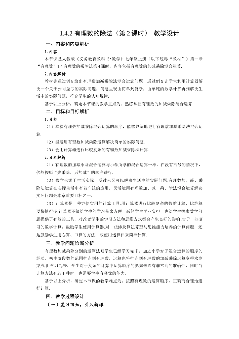  （2025秋季）新人教版七年级数学上册1.4.2 有理数的除法（第2课时 有理数的加减乘除混合运算） 名师教案.docx_第1页