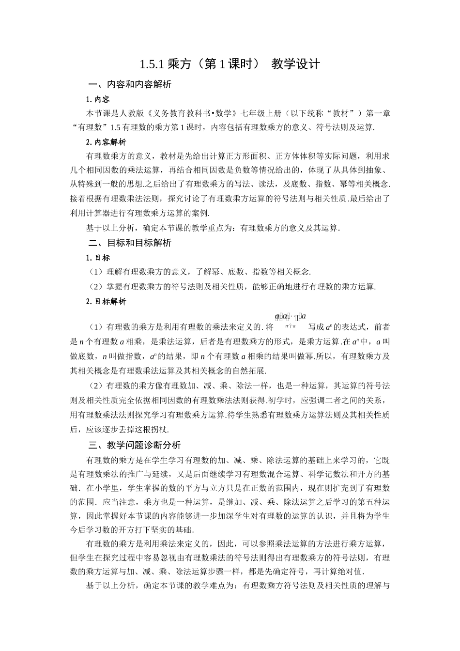  （2025秋季）新人教版七年级数学上册1.5.1 乘方（第1课时 有理数乘方的意义及运算） 名师教案.docx_第1页
