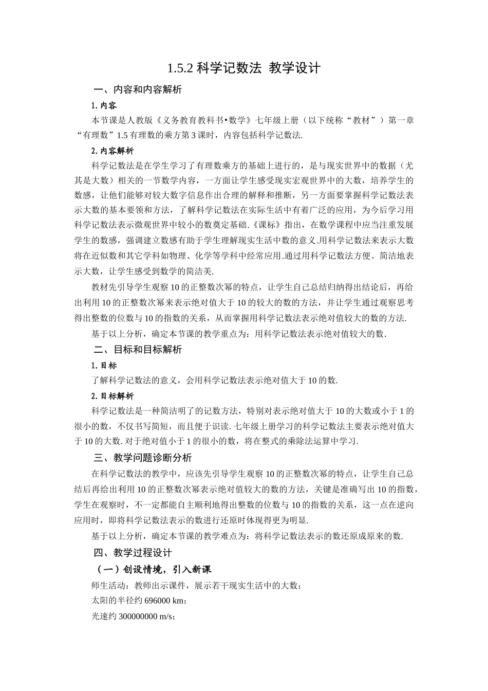  （2025秋季）新人教版七年级数学上册1.5.2 科学记数法 名师教案.docx_第1页