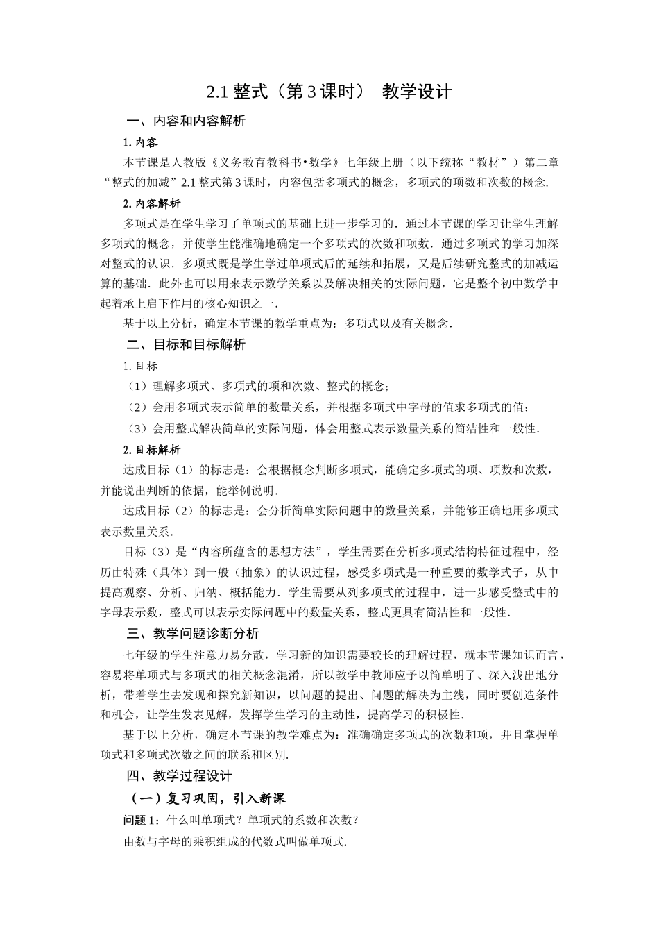  （2025秋季）新人教版七年级数学上册2.1+整式（第3课时）多项式 名师教案.docx_第1页