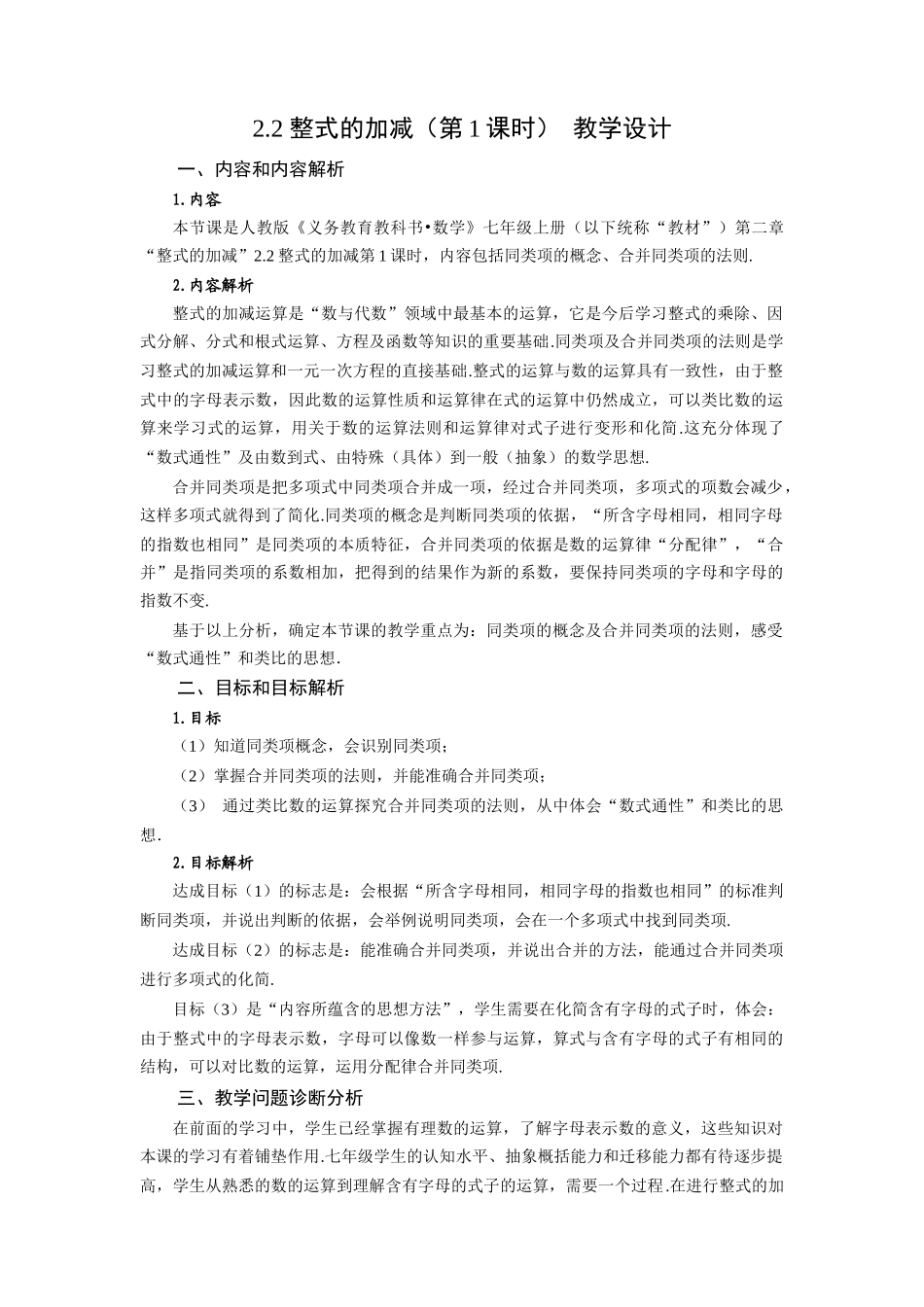  （2025秋季）新人教版七年级数学上册2.2+整式的加减（第1课时）合并同类项 名师教案.docx_第1页