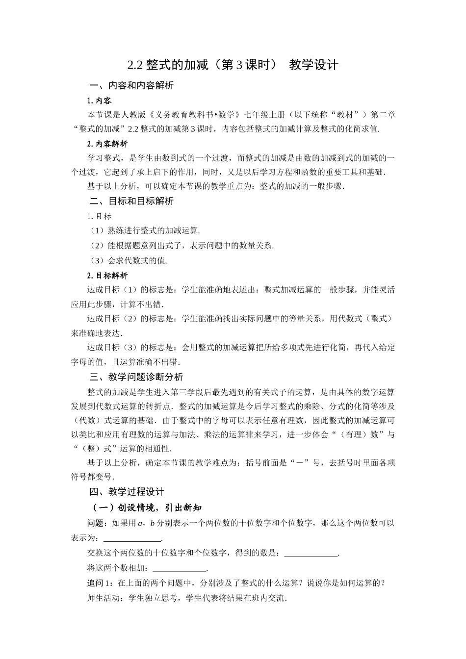  （2025秋季）新人教版七年级数学上册2.2+整式的加减（第3课时）整式的加减 名师教案.docx_第1页