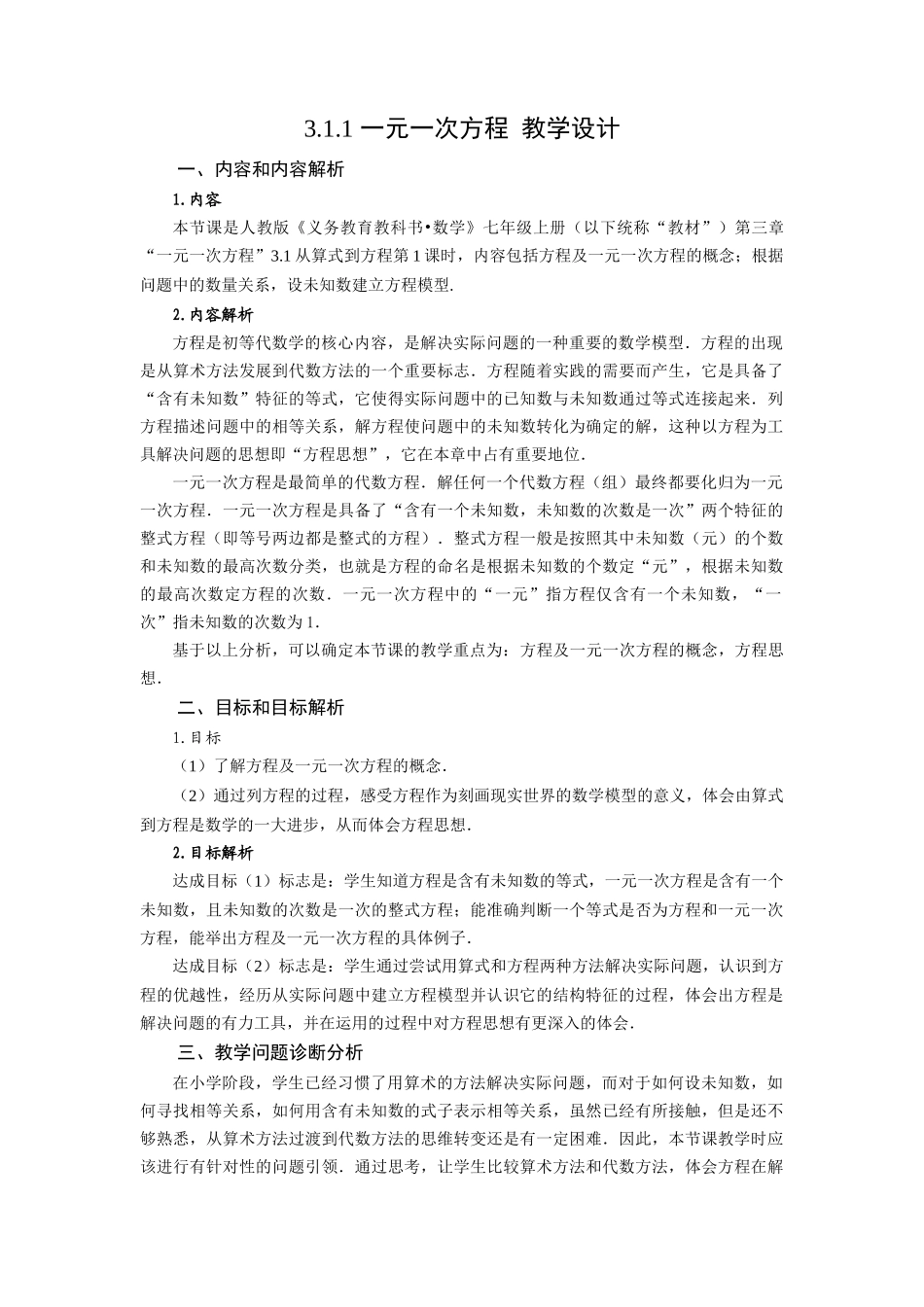  （2025秋季）新人教版七年级数学上册3.1.1+一元一次方程 名师教案.docx_第1页