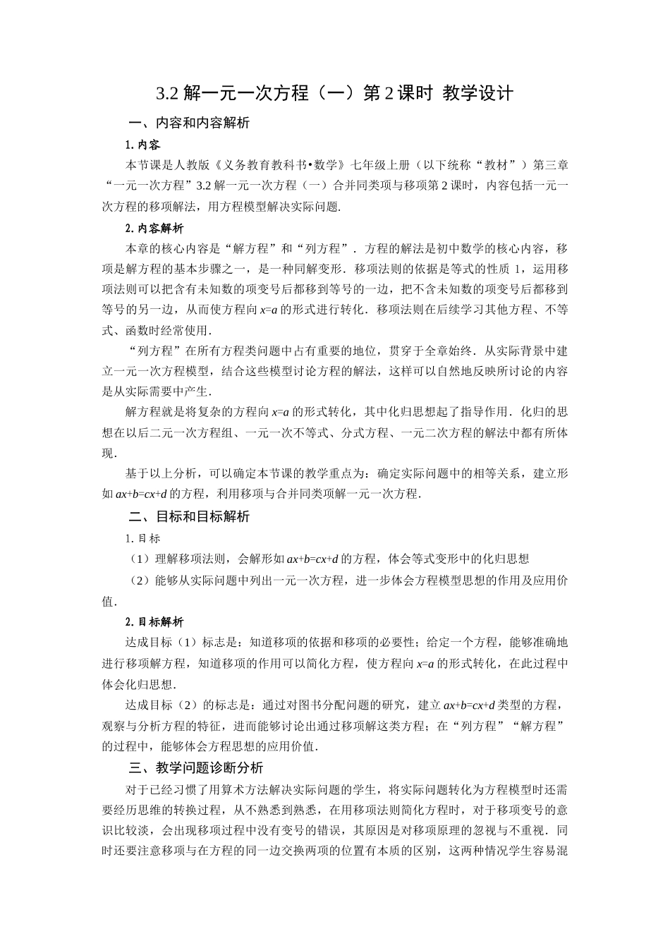  （2025秋季）新人教版七年级数学上册3.2+解一元一次方程（一）第2课时+移项 名师教案.docx_第1页