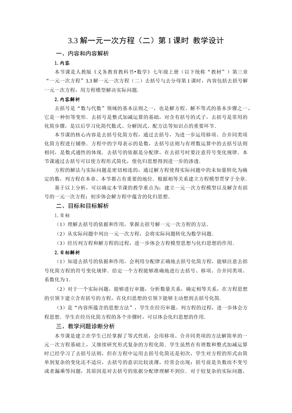  （2025秋季）新人教版七年级数学上册3.3+解一元一次方程（二）第1课时+去括号 名师教案.docx_第1页