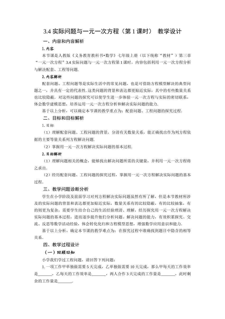  （2025秋季）新人教版七年级数学上册3.4+实际问题与一元一次方程（第1课时）产品配套问题和工程问题 名师教案.docx_第1页
