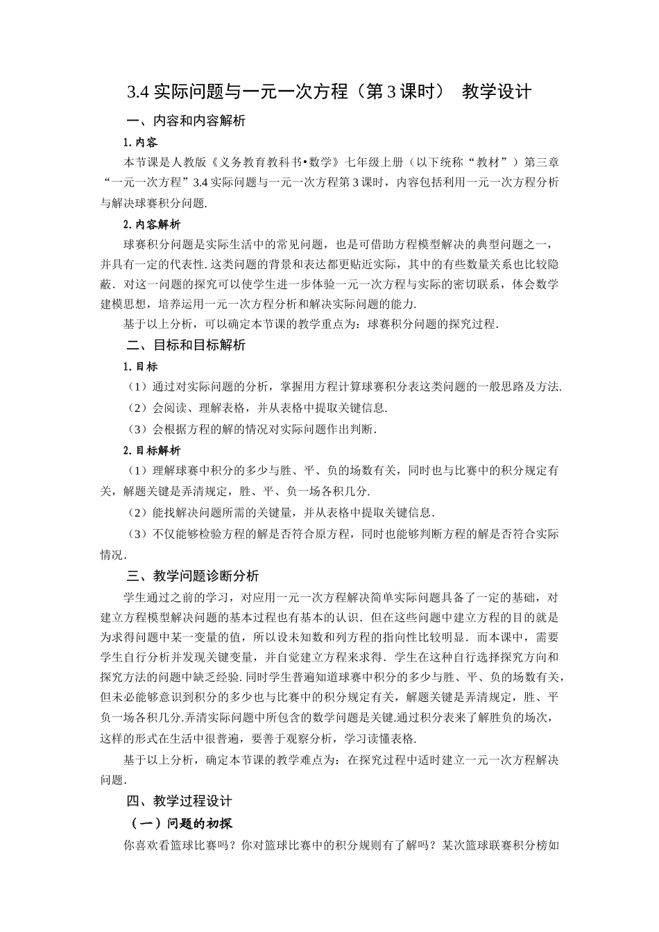  （2025秋季）新人教版七年级数学上册3.4+实际问题与一元一次方程（第3课时）球赛积分表问题 名师教案.docx_第1页