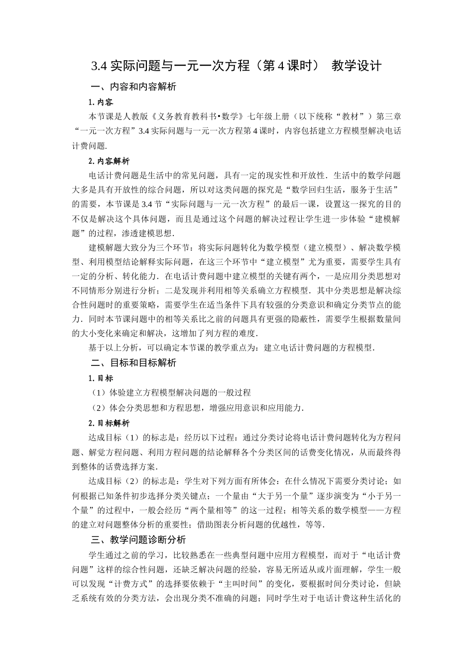 （2025秋季）新人教版七年级数学上册3.4+实际问题与一元一次方程（第4课时）电话计费问题 名师教案.docx_第1页