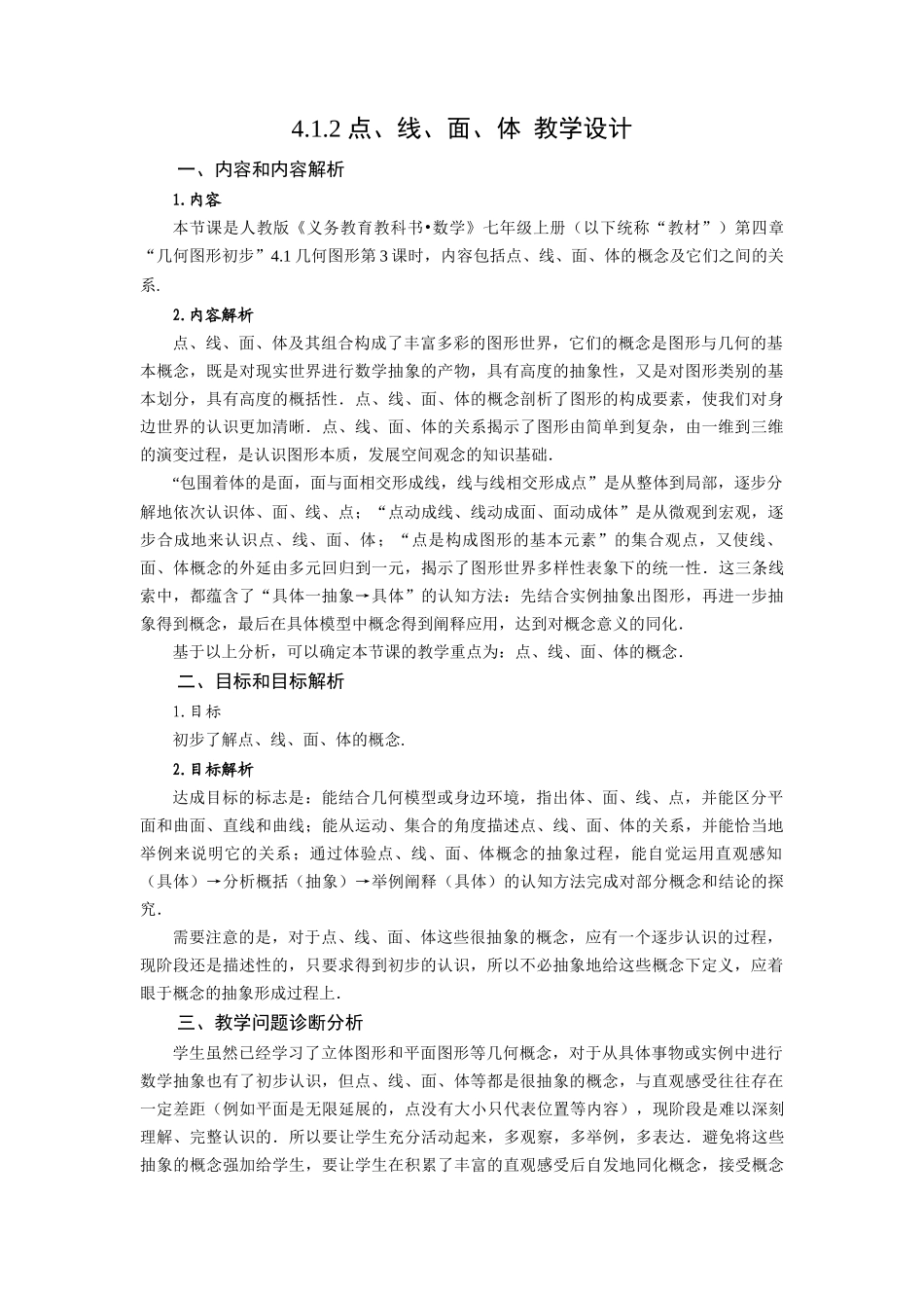  （2025秋季）新人教版七年级数学上册4.1.2 点、线、面、体 名师教案.docx_第1页
