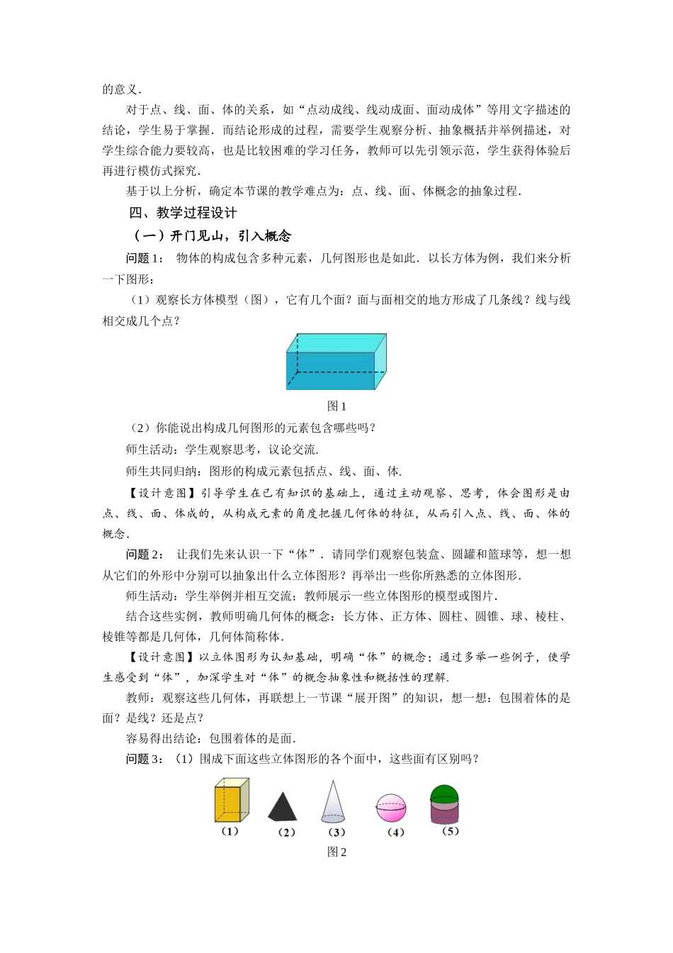  （2025秋季）新人教版七年级数学上册4.1.2 点、线、面、体 名师教案.docx_第2页