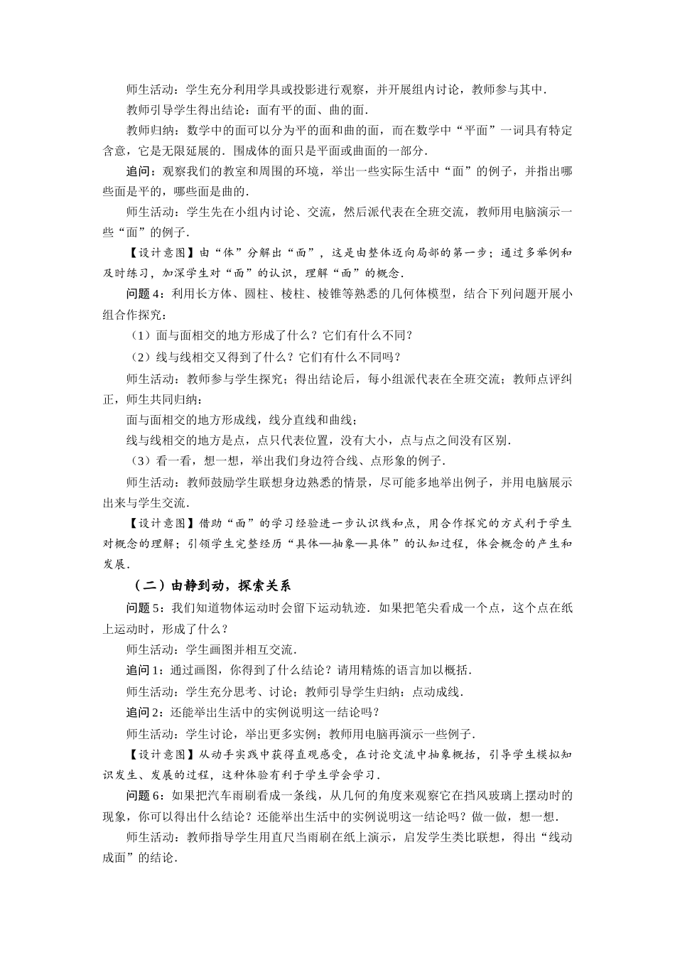  （2025秋季）新人教版七年级数学上册4.1.2 点、线、面、体 名师教案.docx_第3页
