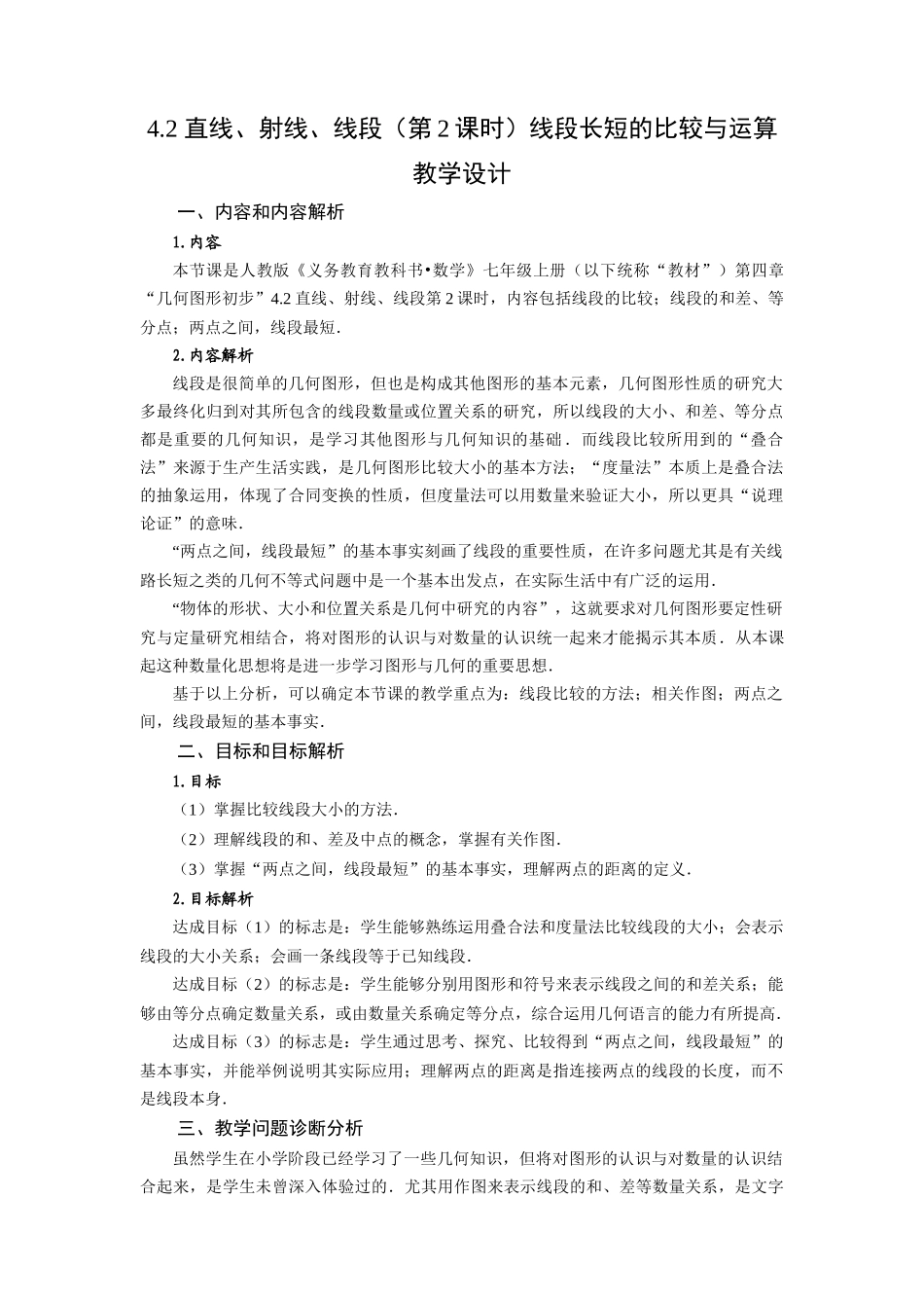  （2025秋季）新人教版七年级数学上册4.2 直线、射线、线段（第2课时）线段长短的比较与运算 名师教案.docx_第1页