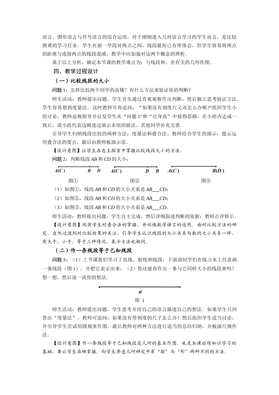 （2025秋季）新人教版七年级数学上册4.2 直线、射线、线段（第2课时）线段长短的比较与运算 名师教案.docx_第2页