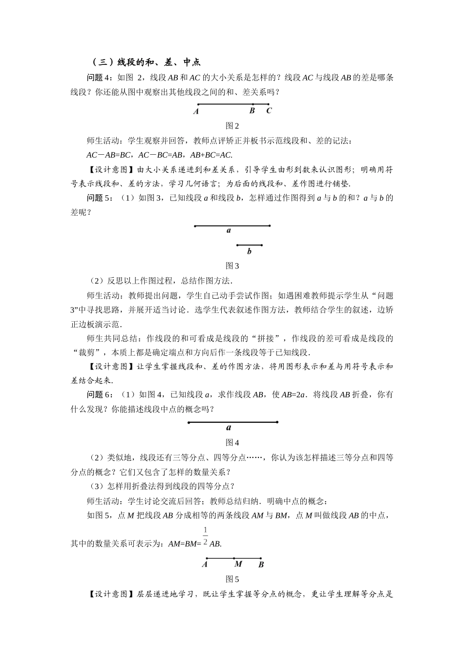  （2025秋季）新人教版七年级数学上册4.2 直线、射线、线段（第2课时）线段长短的比较与运算 名师教案.docx_第3页
