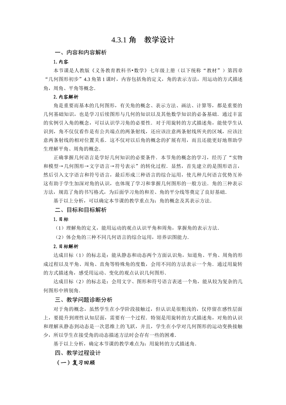  （2025秋季）新人教版七年级数学上册4.3.1 角 名师教案.docx_第1页