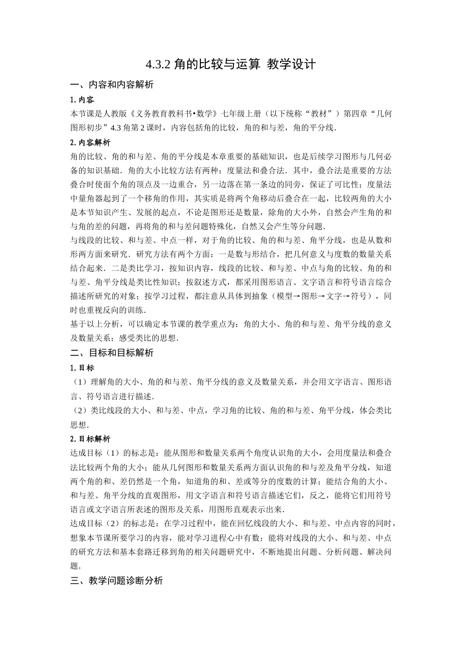  （2025秋季）新人教版七年级数学上册4.3.2 角的比较与运算 名师教案.docx_第1页