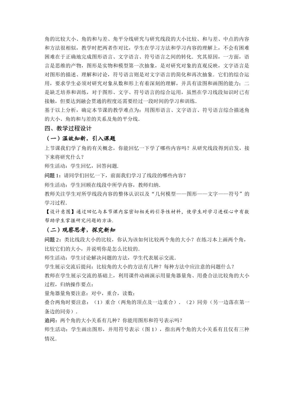  （2025秋季）新人教版七年级数学上册4.3.2 角的比较与运算 名师教案.docx_第2页