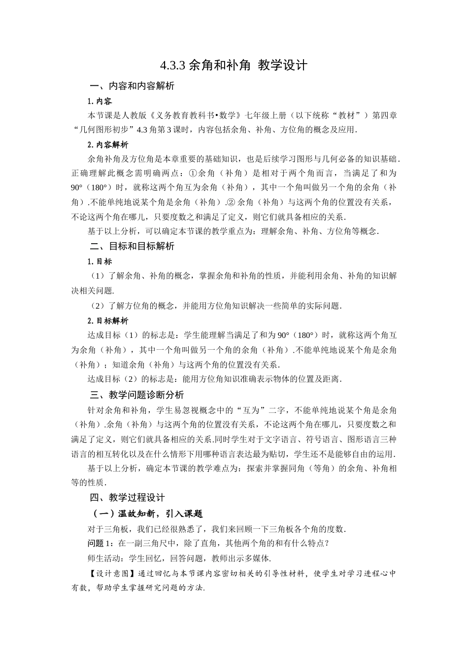  （2025秋季）新人教版七年级数学上册4.3.3 余角和补角 名师教案.docx_第1页