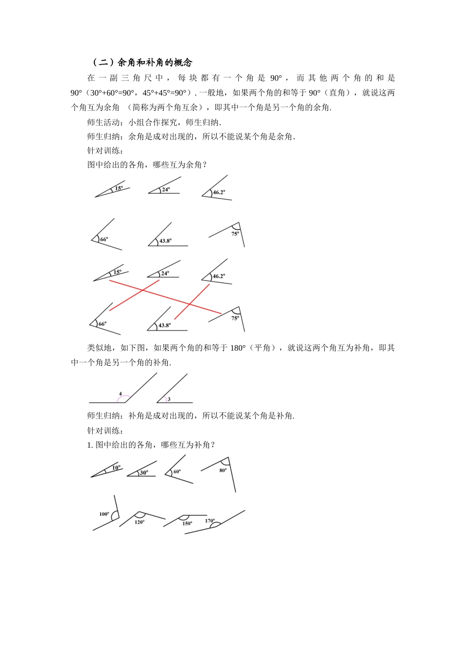  （2025秋季）新人教版七年级数学上册4.3.3 余角和补角 名师教案.docx_第2页