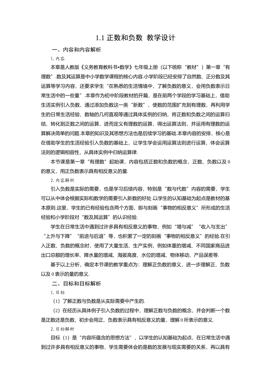 （2025秋季）新人教版七年级数学上册1.1 正数和负数 名师教案.docx_第1页