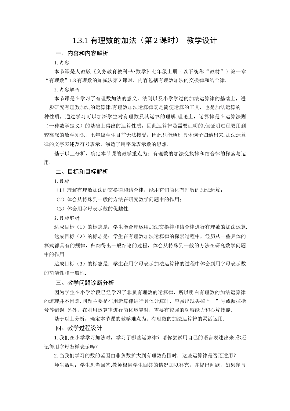 （2025秋季）新人教版七年级数学上册1.3.1 有理数的加法（第2课时 有理数加法的运算律） 名师教案.docx_第1页