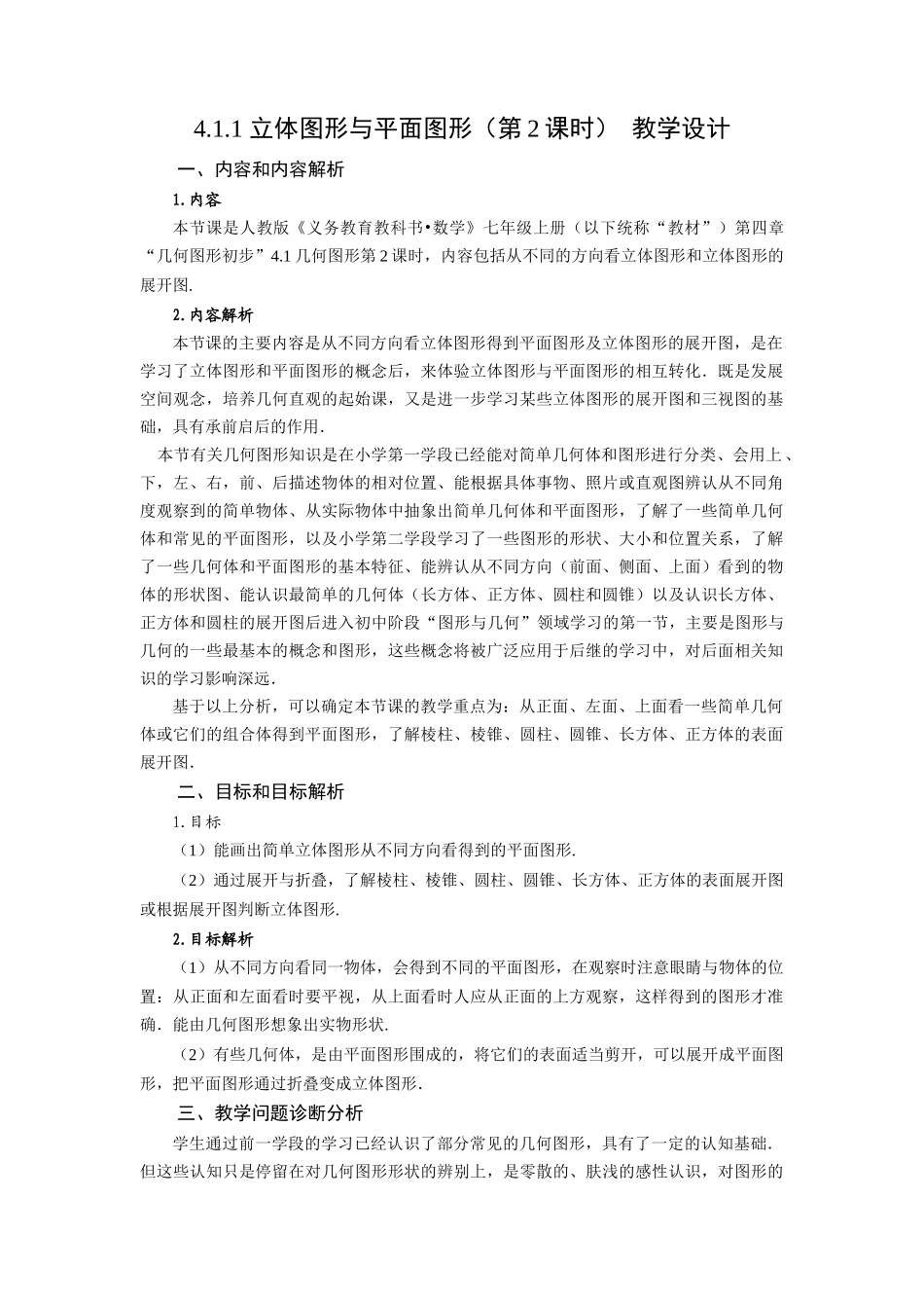 （2025秋季）新人教版七年级数学上册4.1.1+立体图形与平面图形（第2课时） 名师教案.docx_第1页