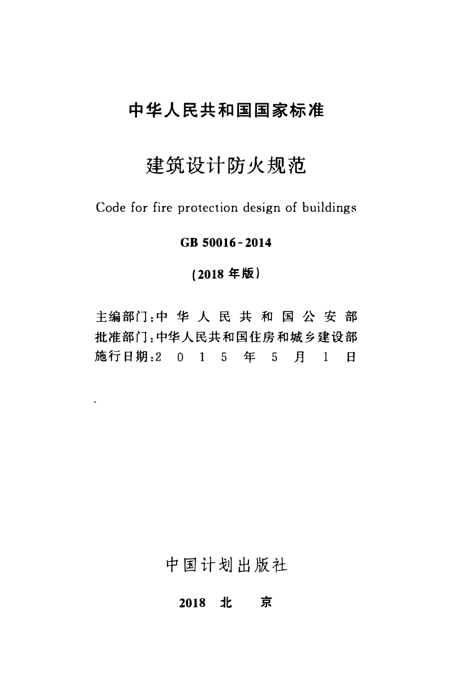 GB50016-2014 建筑设计防火规范(2018年版).pdf_第2页