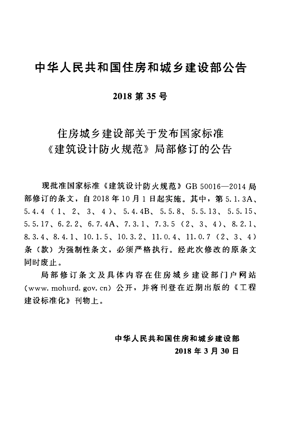 GB50016-2014 建筑设计防火规范(2018年版).pdf_第3页