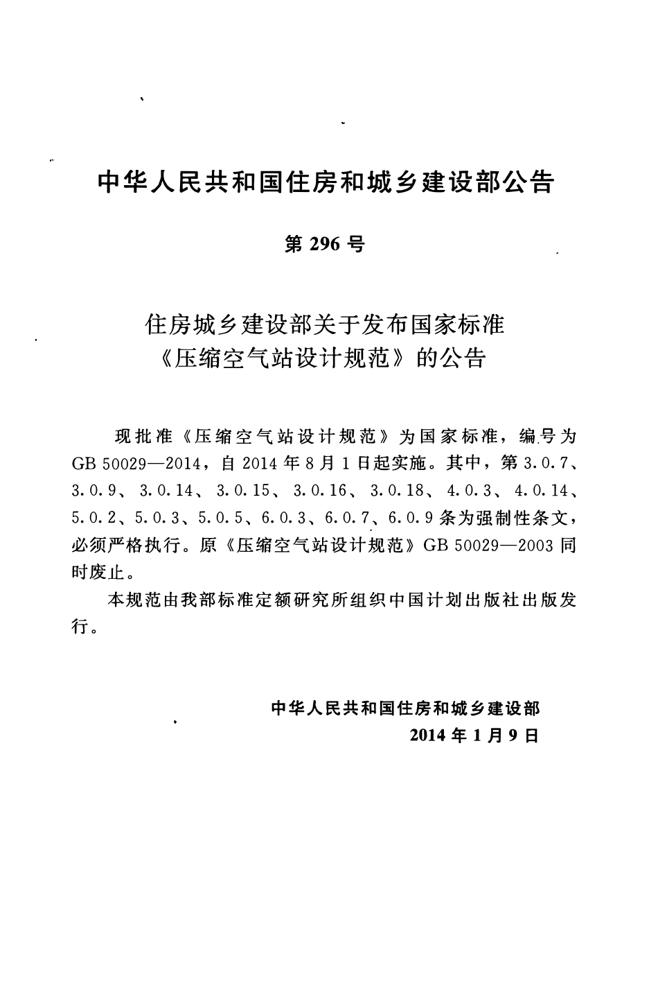 GB50029-2014 压缩空气站设计规范.pdf_第3页