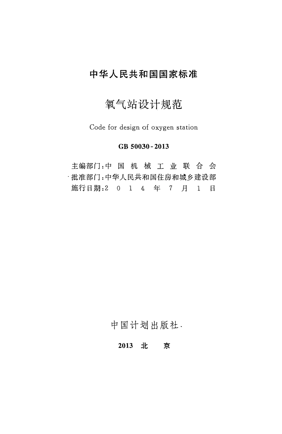 GB50030-2013 氧气站设计规范.pdf_第2页