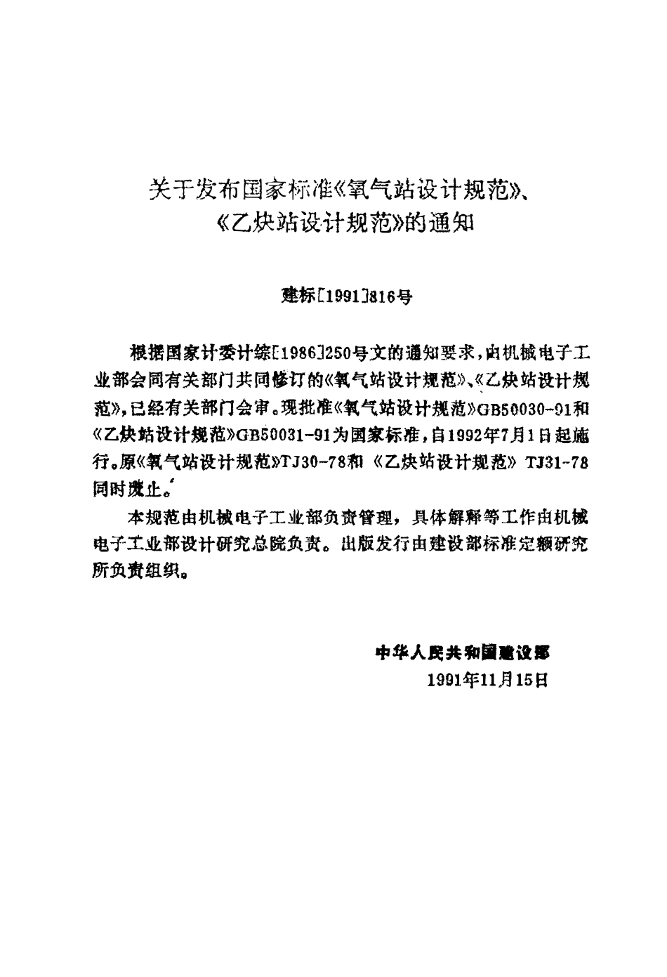 GB50031-1991 乙炔站设计规范.pdf_第3页
