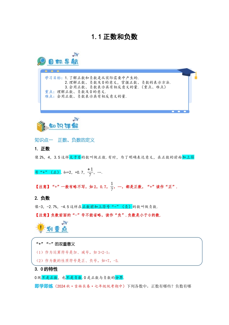 2024-2025学年七年级数学上册同步讲与练11正数和负数（学生版+教师详解版）.docx_第1页