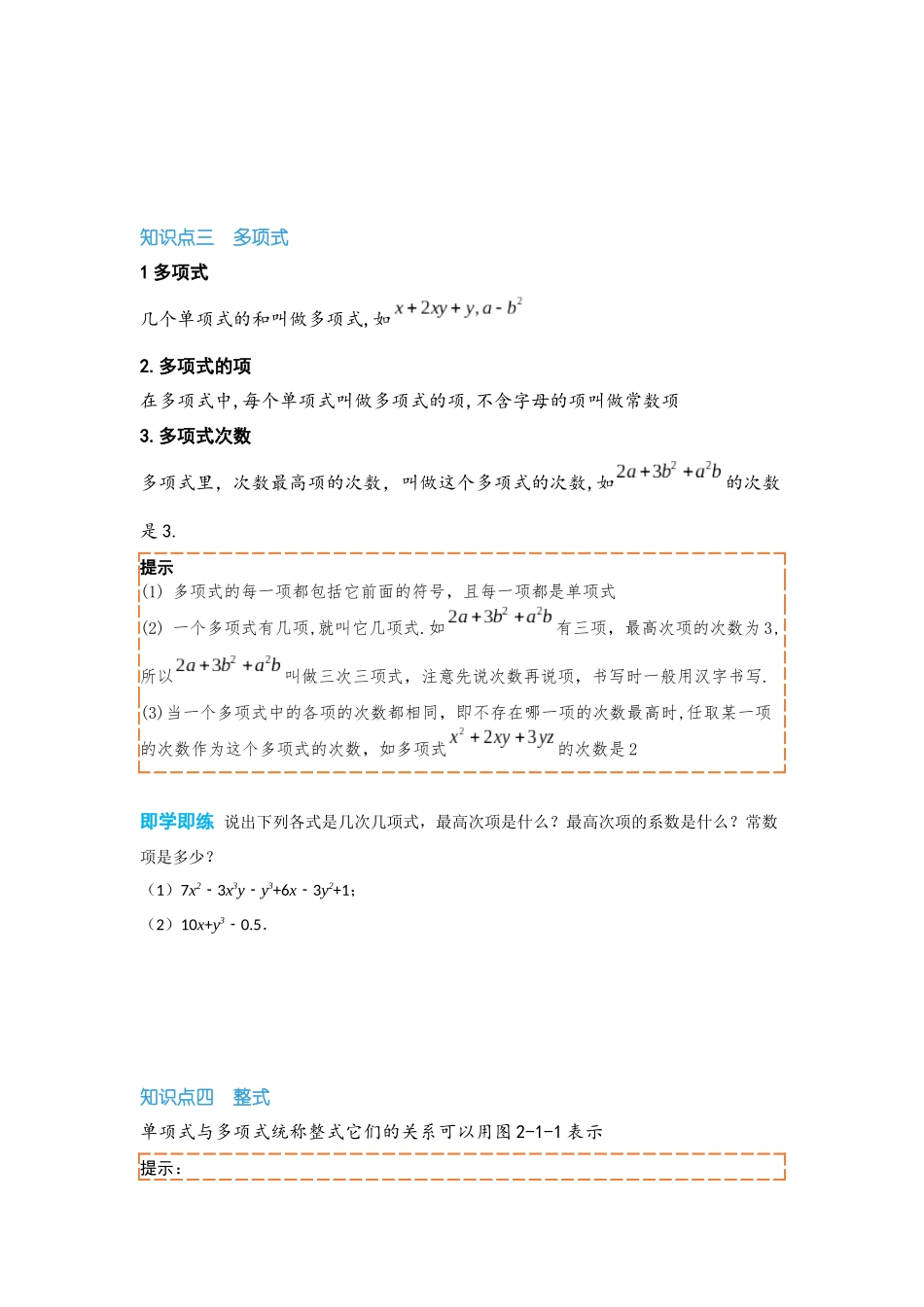 2024-2025学年七年级数学上册同步讲与练21整式（学生版+教师详解版）.docx_第3页