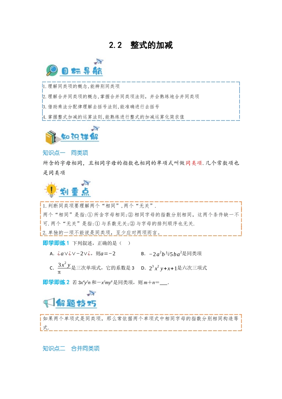 2024-2025学年七年级数学上册同步讲与练22整式的加减（学生版+教师详解版）.docx_第1页