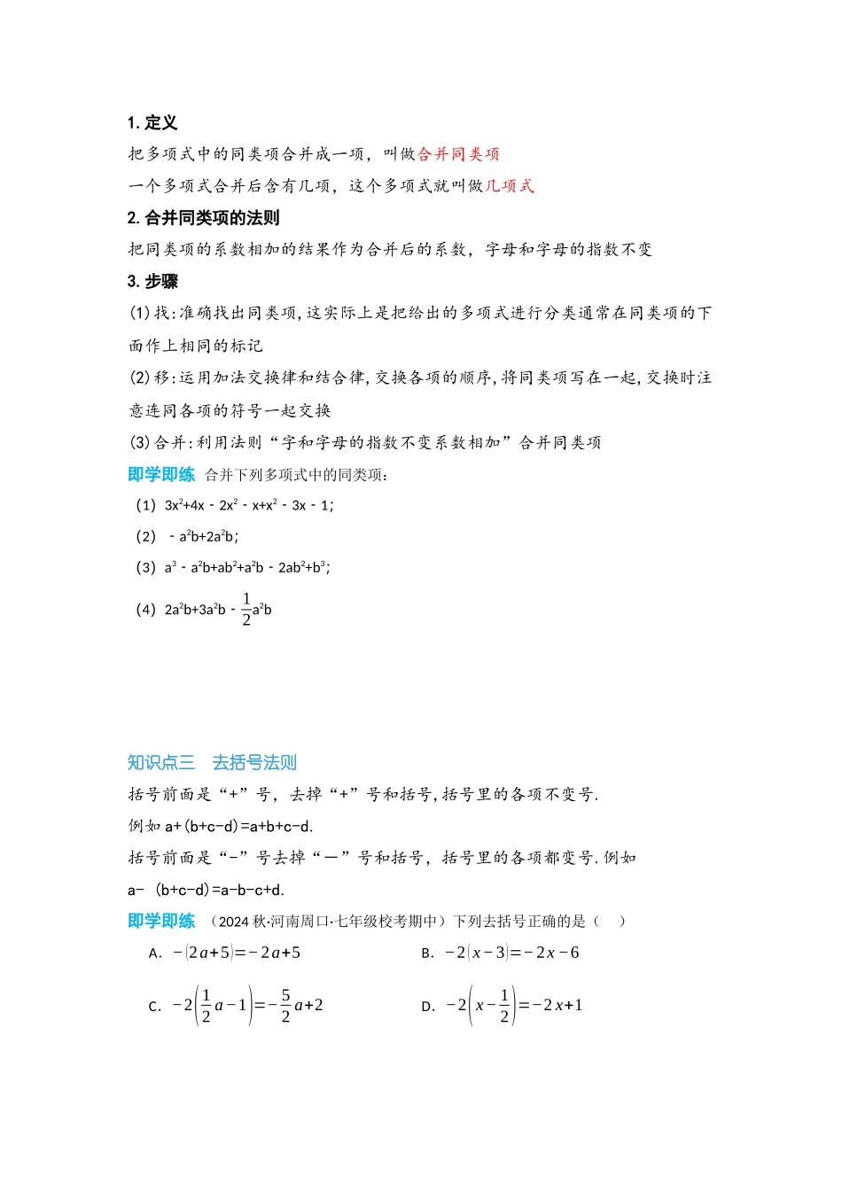 2024-2025学年七年级数学上册同步讲与练22整式的加减（学生版+教师详解版）.docx_第2页