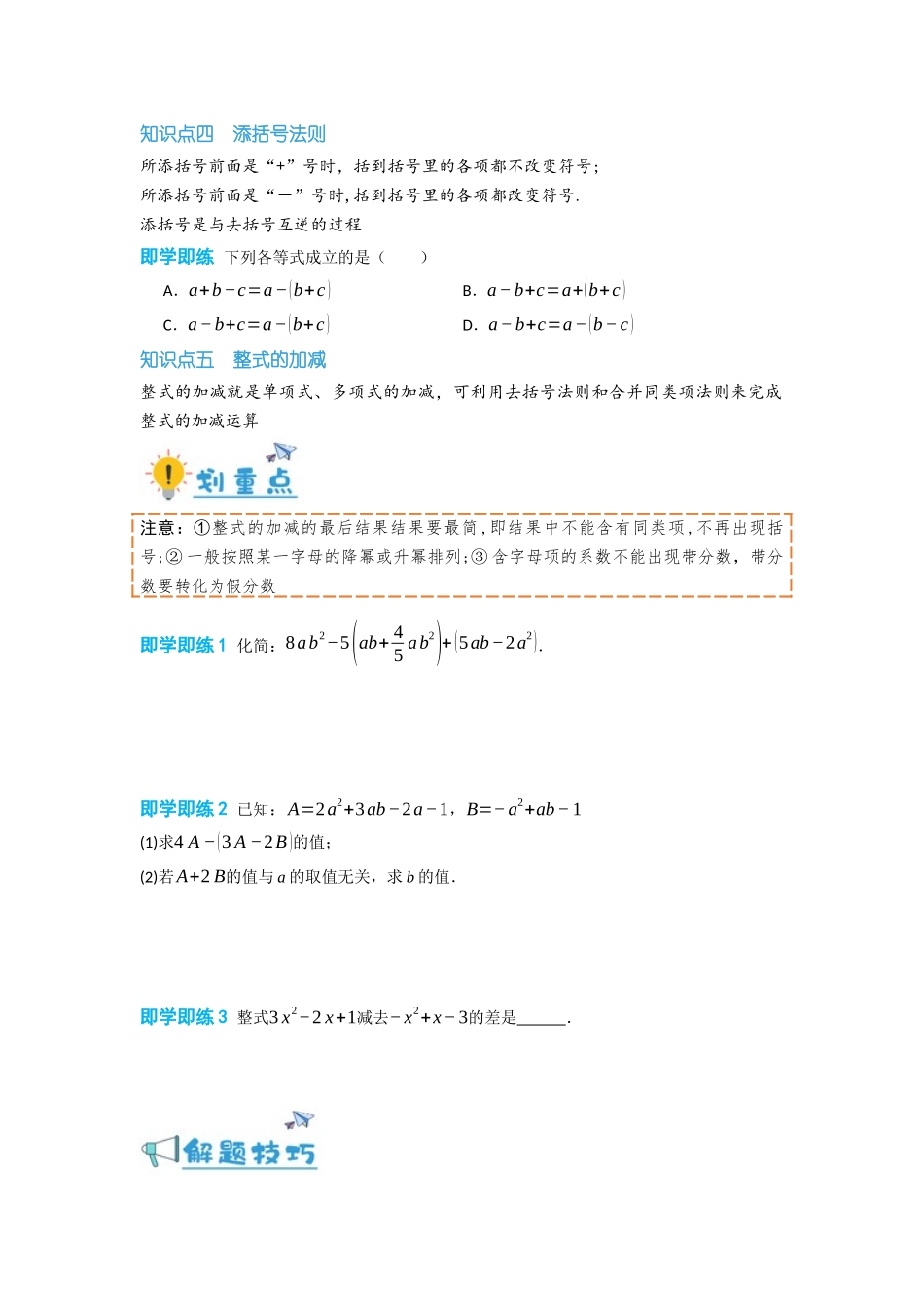 2024-2025学年七年级数学上册同步讲与练22整式的加减（学生版+教师详解版）.docx_第3页