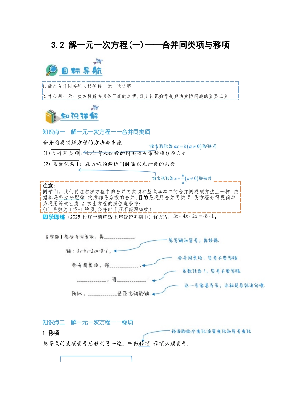 2024-2025学年七年级数学上册同步讲与练32解一元一次方程(一)——合并同类项与移项（学生版+教师详解版）.docx_第1页