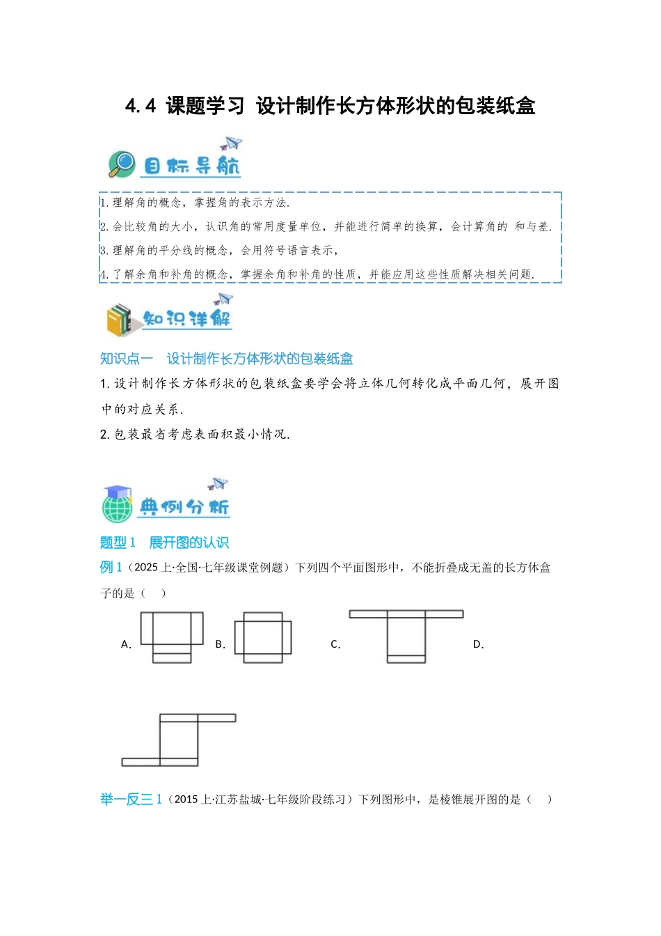 2024-2025学年七年级数学上册同步讲与练44课题学习设计制作长方体形状的包装纸盒（学生版+教师详解版）.docx_第1页