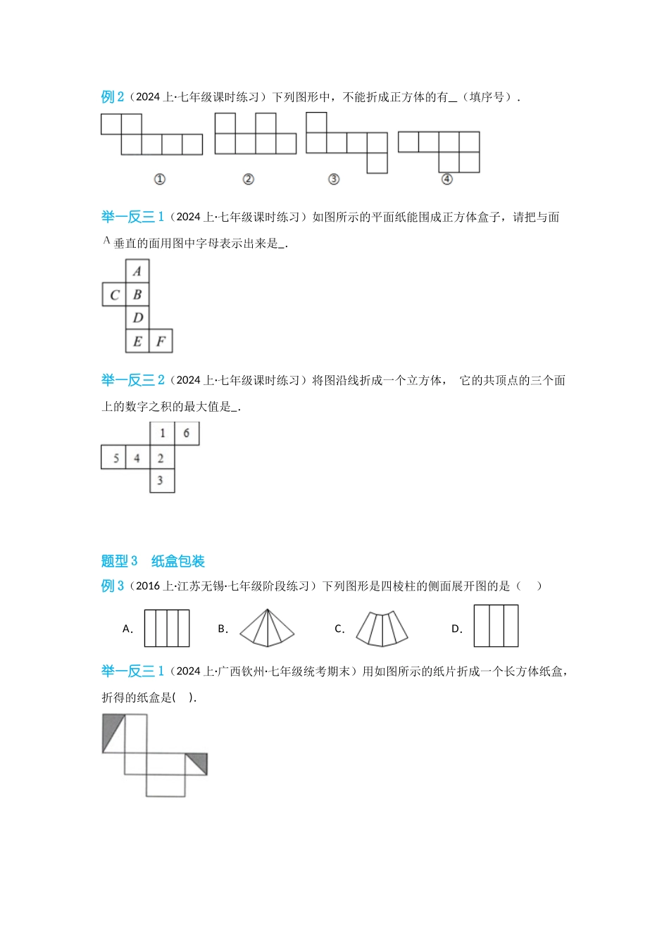 2024-2025学年七年级数学上册同步讲与练44课题学习设计制作长方体形状的包装纸盒（学生版+教师详解版）.docx_第3页