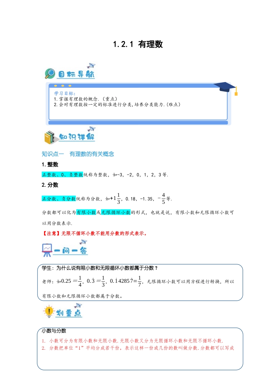 2024-2025学年七年级数学上册同步讲与练121有理数（学生版+教师详解版）.docx_第1页
