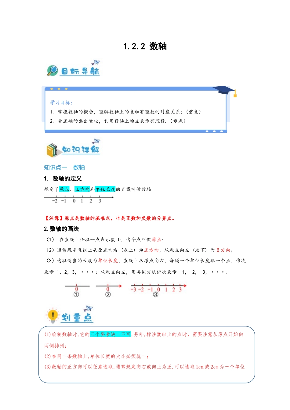 2024-2025学年七年级数学上册同步讲与练122数轴（学生版+教师详解版）.docx_第1页