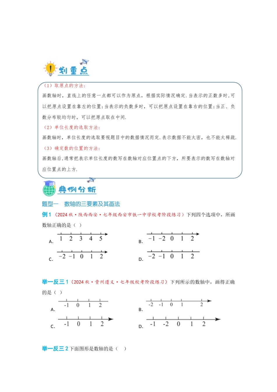 2024-2025学年七年级数学上册同步讲与练122数轴（学生版+教师详解版）.docx_第3页