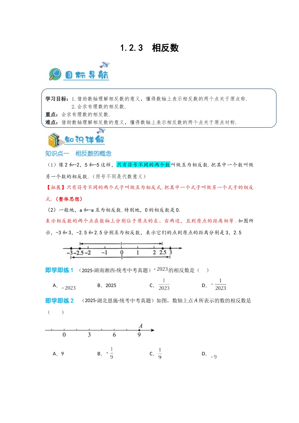 2024-2025学年七年级数学上册同步讲与练123相反数（学生版+教师详解版）.docx_第1页