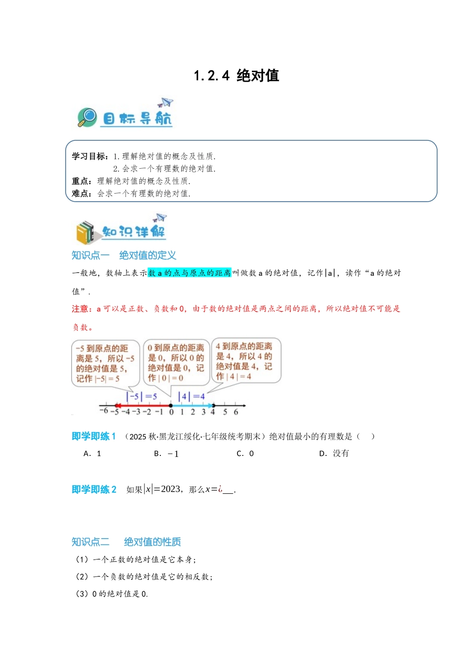 2024-2025学年七年级数学上册同步讲与练124绝对值（学生版+教师详解版）.docx_第1页