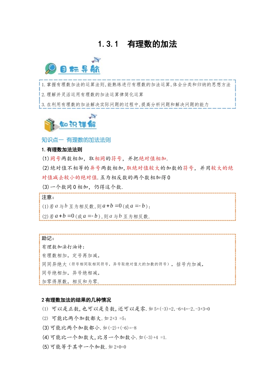 2024-2025学年七年级数学上册同步讲与练131有理数的加法（学生版+教师详解版）.docx_第1页