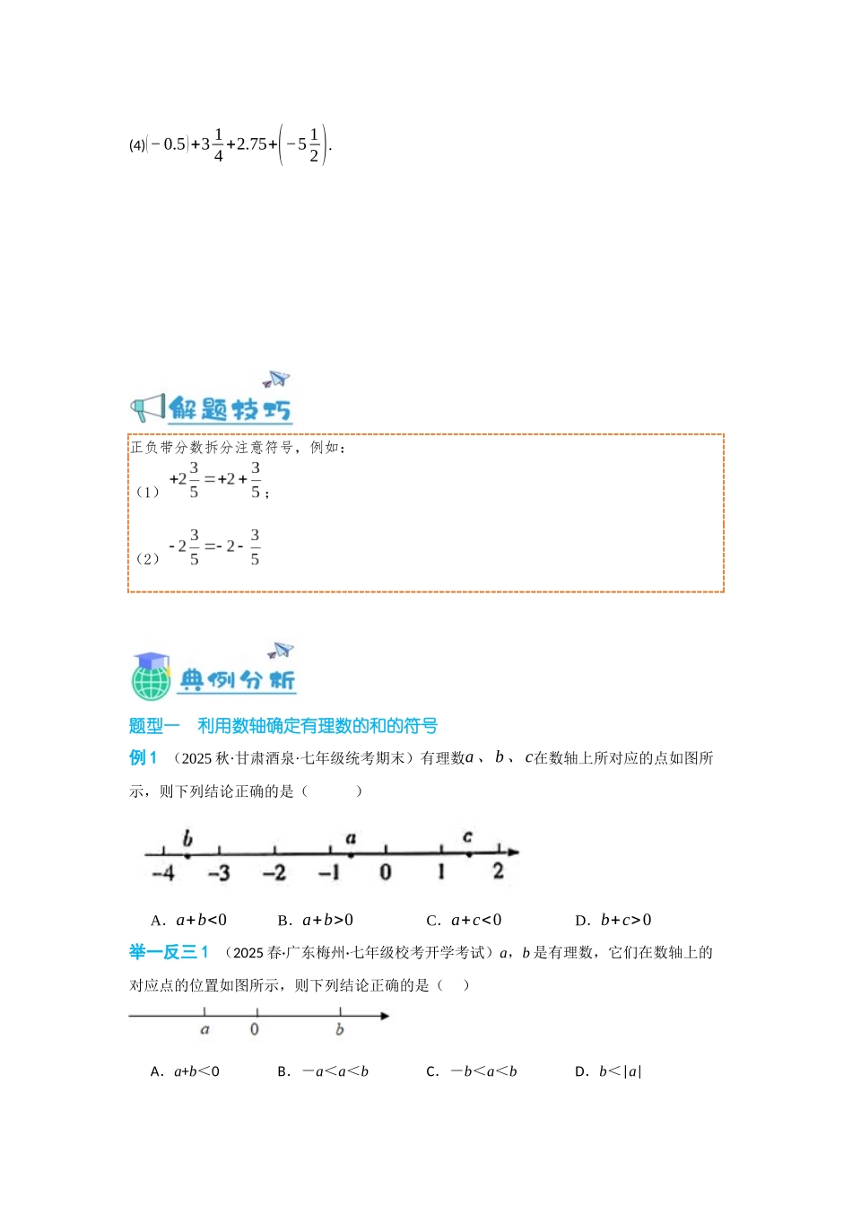 2024-2025学年七年级数学上册同步讲与练131有理数的加法（学生版+教师详解版）.docx_第3页